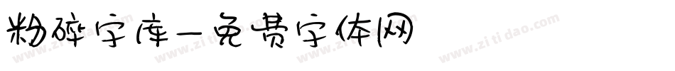 粉碎字库字体转换