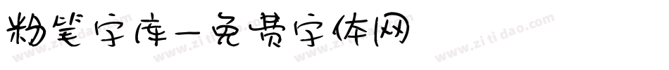 粉笔字库字体转换