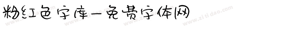 粉红色字库字体转换