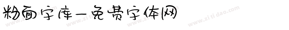 粉面字库字体转换