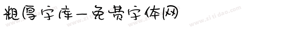 粗厚字库字体转换