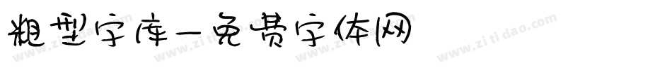 粗型字库字体转换