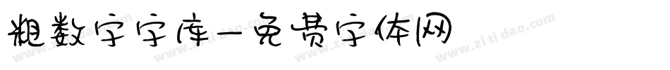 粗数字字库字体转换