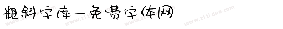 粗斜字库字体转换