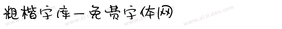 粗楷字库字体转换