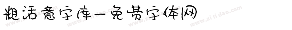 粗活意字库字体转换