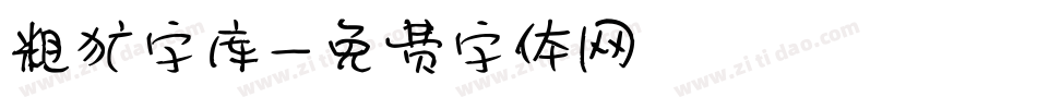 粗犷字库字体转换