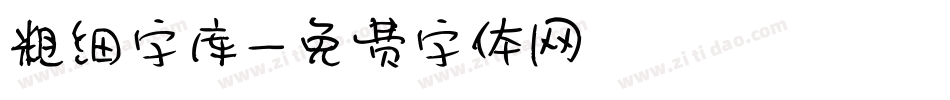 粗细字库字体转换