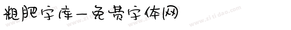 粗肥字库字体转换