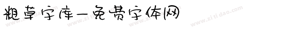 粗草字库字体转换