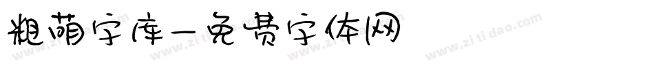 粗萌字库字体转换