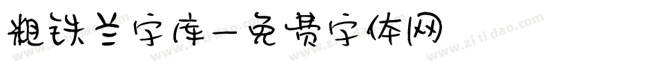 粗铁兰字库字体转换