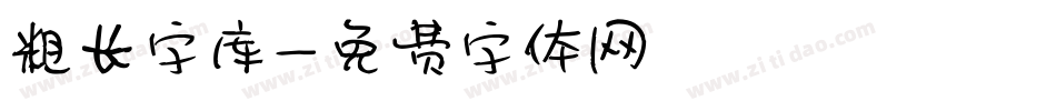 粗长字库字体转换