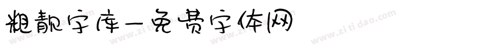 粗靓字库字体转换