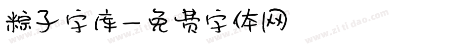 粽子字库字体转换