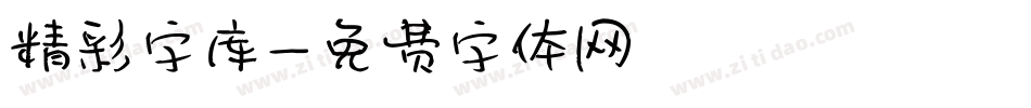 精彩字库字体转换