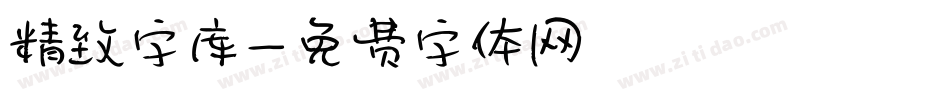 精致字库字体转换