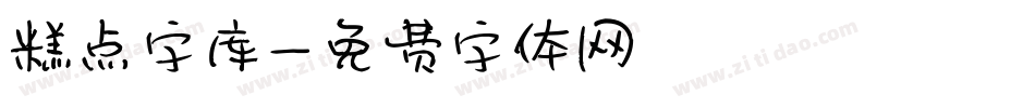 糕点字库字体转换