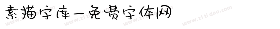 素描字库字体转换