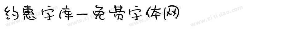 约惠字库字体转换