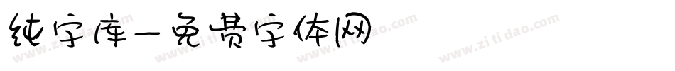 纯字库字体转换