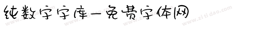 纯数字字库字体转换