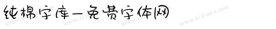 纯棉字库字体转换