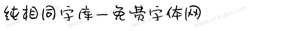 纯相同字库字体转换