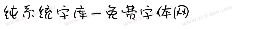 纯系统字库字体转换