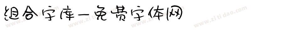 组合字库字体转换