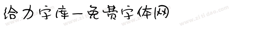 给力字库字体转换