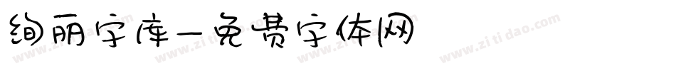 绚丽字库字体转换