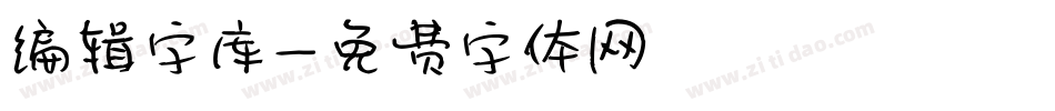 编辑字库字体转换