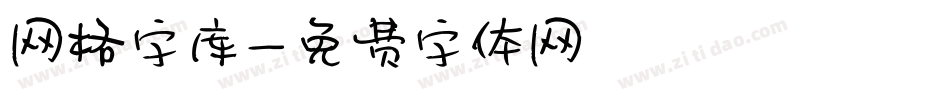 网格字库字体转换