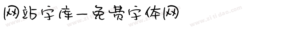 网站字库字体转换