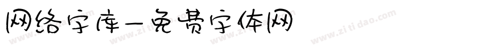 网络字库字体转换