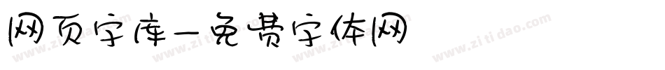 网页字库字体转换