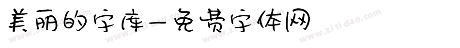 美丽的字库字体转换