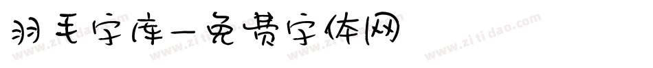 羽毛字库字体转换