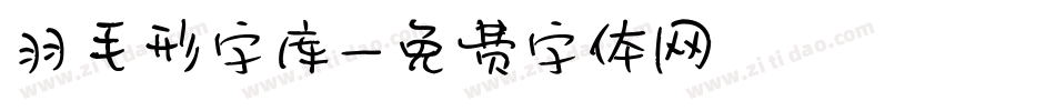 羽毛形字库字体转换