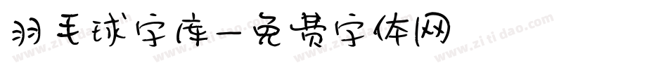 羽毛球字库字体转换