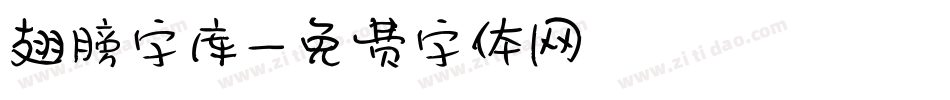 翅膀字库字体转换