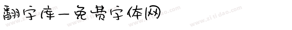 翻字库字体转换