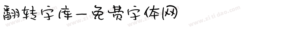 翻转字库字体转换