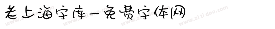 老上海字库字体转换