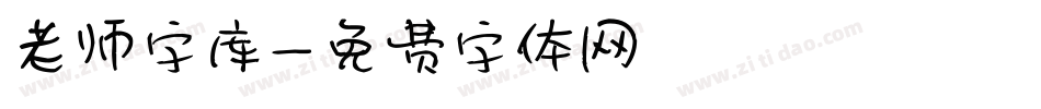 老师字库字体转换