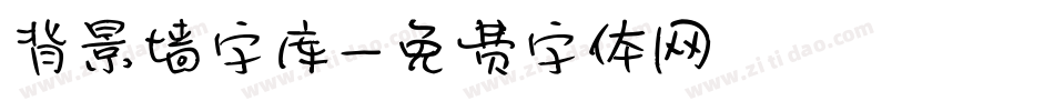 背景墙字库字体转换