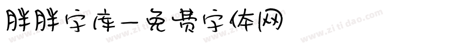 胖胖字库字体转换