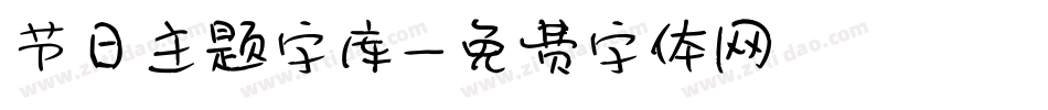 节日主题字库字体转换