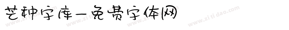 芒种字库字体转换